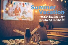 夏季休業のお知らせ　8.13（水）-  8.16（土）