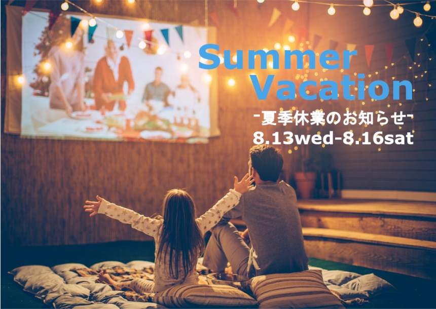 夏季休業のお知らせ　8.13（水）-  8.16（土）